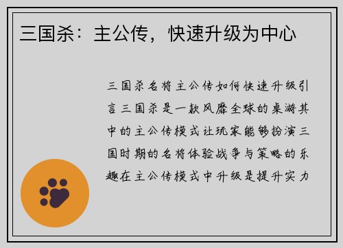 三国杀：主公传，快速升级为中心